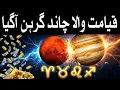 Lunar Eclipse 3rd March 2026 Big change For Zodiac Sign Virgo and Leo Astrology by Lubna Zahid