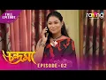 Lagu Chandrama - চন্দ্ৰমা | 03rd February 2026 | Ep No 02