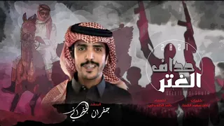 شيلة ان حذف روس القوم حذاف الغتر      جفران الجفراني      حماسيه      دندنها