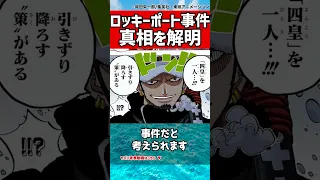 最大の謎 ロッキーポート事件の真相 ワンピース考察 