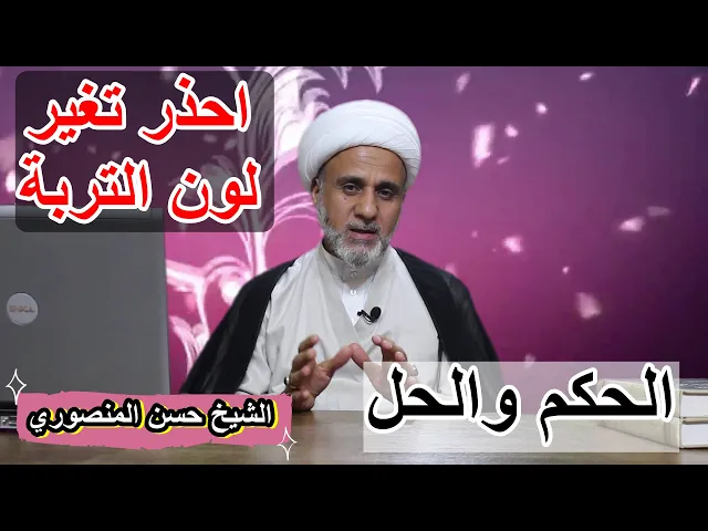 ⁣متى يكون تغير لون التربة مبطلا للصلاة/احذر هذه الحالة