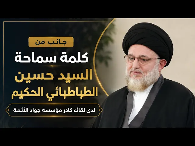 ⁣جانب من كلمة سماحة السيد حسين الطباطبائي الحكيم لدى لقائه كادر مؤسسة جواد الأئمة