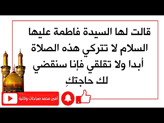 ⁣بسبب هذه الصلاة قالت لها السيدة فاطمة لا تقلقِ سنقضي لكِ حاجتكِ ولا تتركِ هذه الصلاة
