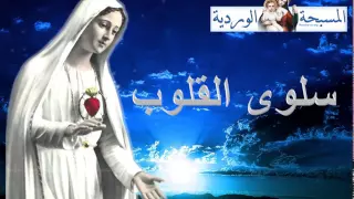 سلوى القلوب دندنها