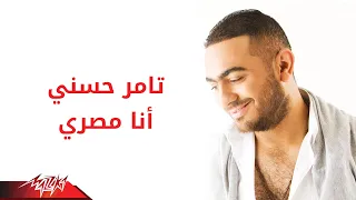 Tamer Hosny Ana Masry تامر حسنى انا مصرى 