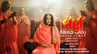 رحاب جمعة لوله ظار 2025 اغاني سودانية Sudanese Music 