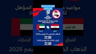 موعد مباراة الملحق المؤهل لكأس العالم 2026 بين منتخبنا الوطني العراقي اومنتخب الإمارات في شهر نوفمبر 
