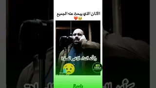الاذان الذي يبحث عن الجميع حي علي الصلاه وكأنه النداء الاخير للصلاه أذان المغرب قرآن آذان 