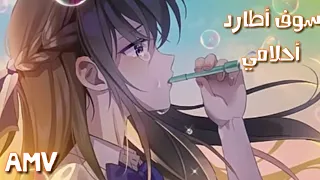 ايمي هيتاري Amv مازلت أطارد احلامي من تصميمي لاتفوتك 