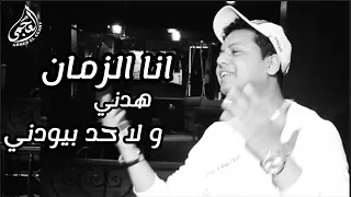 فين زمان و ايام زمان    الزمان هدني و لا حد بيودني   سألوني لحسن الاسمر بصوت العجمي    دندنها