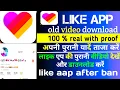 Download Lagu likee video kaise download kare | apni purani likee video kaise download kare | likee videos |