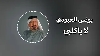 يونس العبودي لا ياكلبي كاملة   نمشي وتمشي الغربه ويانه  دندنها