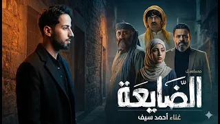 يا مدو ر الحاجة   اغنية مسلسل الضايعة   احمد سيف دندنها