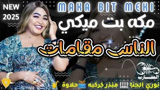 جديد مكة بت ميكي الناس مقامات العقارب نوري الجنا منزر كركبه حلاوه ساكس جديد نوري الجنا 