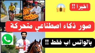 تجربة انشاء صور متحركة بالذكاء الاصطناعي فى الواتساب  تجربة انشاء صور متحركة بالذكاء الاصطناعي فى الواتساب