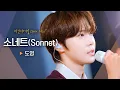 Download Lagu 도영(DOYOUNG)의 진솔한 고백, 소중한 이들에게 전하는 '고마움'💌 '소네트(Sonnet)'♬｜비긴어게인 오픈마이크