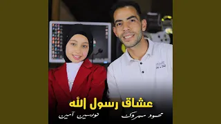 عشاق رسول الله   محمود مبروك   نورسين امين دندنها