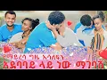 Download Lagu በአደባባይ ነው ማገባሽ አለኝ❤ የማይረሳ ግዜ አሳለፍን❤