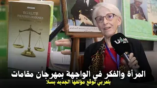 إبداع نسائي حاضر بقوة بلعربي توق ع مؤلفها الجديد بمهرجان مقامات في مدينة سلا 