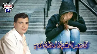 ناصر الشيخ لحظة ندم دندنها