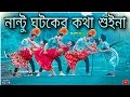 Download Lagu নান্টু ঘটকের কথা শুইনা | Funny Dance Cover 😂| S Dance World