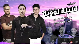 مهرجان قنبلة نووية   محمد زغاوه   كاستلو   توزيع فيجو الدخلاوي   مهرجانات      دندنها