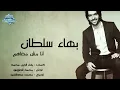 Bahaa Sultan - Ana Msh Ma3ahom | بهاء سلطان - أنا مش معاهم