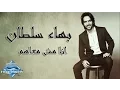 Download Lagu Bahaa Sultan - Ana Msh Ma3ahom | بهاء سلطان - أنا مش معاهم