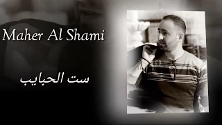 Maher Al Shami ست الحبايب 2017 فايزة احمد Cover 