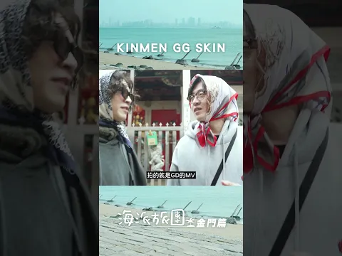 當你同事在金門自以為GD… #上班不要看 #海派旅團 #金門 #GD #shorts