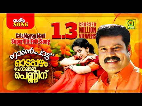 Download MP3 ഓടപ്പഴം പോലൊരു പെണ്ണിന് | Kalabhavan Mani Super Hit Song | നാടൻ പാട്ട് | Crossed 1.3 Million Viewers