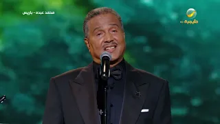 محمد عبده شبيه الريح باريس 2022 