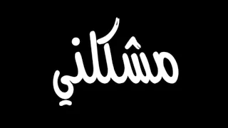 مشكلني   راشد الماجد                 دندنها