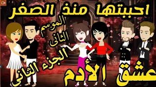 قصه كامله امتلكنى بجبروته والى حصل معاه مكنتش اتوقعه قصص حكايات 