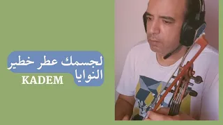 لجسمك عطر خطير النوايا كاظم الساهر عزف كمان 