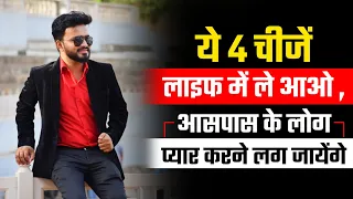 ये 4 चीजें लाइफ में ले आओ ,आसपास के लोग प्यार करने लग जायेंगे #sauravshuklamotivation