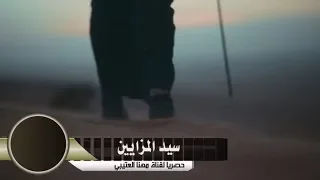 سيد المزايين كلمات فلاح الداموك اداء مهنا العتيبي عايش الرشيدي تنسيق مشاري العتيبي 