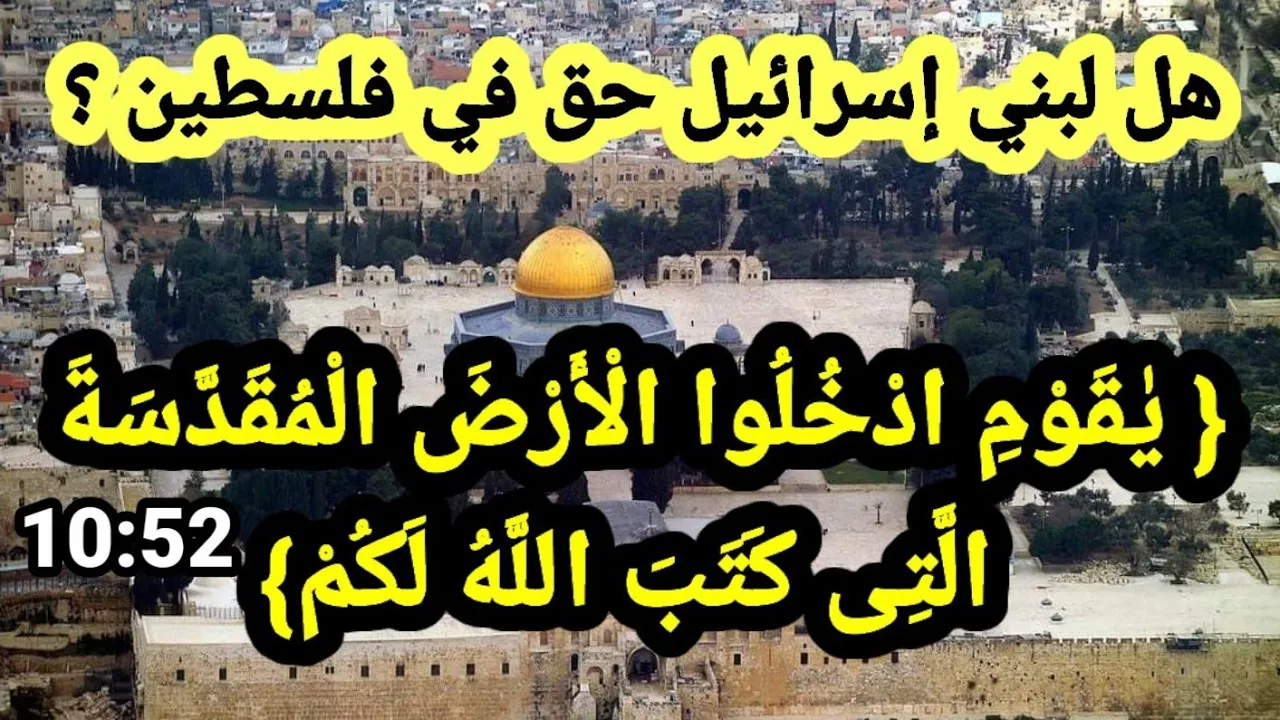 هل لبني إسرائيل حق في فلسطين ؟؟؟
