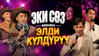 ЭКИ СӨЗ МЕНЕН ЭЛДИ КҮЛДҮРҮШ // Көңүлдүү жигиттер финал 2026