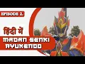 Download Lagu Madan Senki Ryukendo | Episode -2 Hindi Dubbed 2021 | Japnese Drama