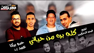 مهرجان يلا كله برة من حياتي يا صحبة ضالة   حمو بيكا   عمر      توزيع فيجو الدخلاوي دندنها