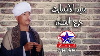 سيد الاسناوى جرح السنين دندنها