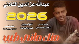 جديد 2026الفنان عبدالله عز الدين الفادني منك ماني طيب 