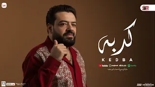 كدبه ملعوبة عليا ومواويل حسن عبدالوهاب جديد توزيع شعبي 2025 