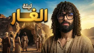 ماذا حدث داخل الغار و كيف لم يجدوا الرسول      ج    دندنها