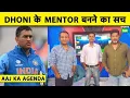 Download Lagu 🔴AAJ KA AGENDA: किसने और क्यों फैलाई MS DHONI की INDIAN TEAM के MENTOR बनने की कहानी | Sports Tak