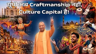 "उत्तर प्रदेश अब केवल हस्तशिल्प का गढ़ नहीं, बल्कि संस्कृति की राजधानी के रूप में उभर रहा है!"