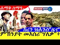Download Lagu Aug 29,2025-ምኽንያት መእሰሪ\