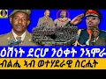 Download Lagu Sep-26 ዕሽነት ደርሆ ንዕቀት ንኣሞራ I ብልሒ ኣብ ስርሒት I ጀነራል ሰብሓት 'ታሪኽ ትማሊ - ብታሪኽ ሎሚ' I Eritrean Army History