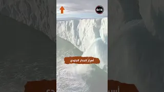 أسرار ما خلف الجدار الجليدي فما التفاصيل 